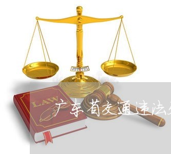 广东省交通违法处理自助服务平台 广东省交通违法处理自助服务平台