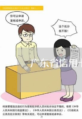 广东省信用卡逾期案例分析/2023060273834