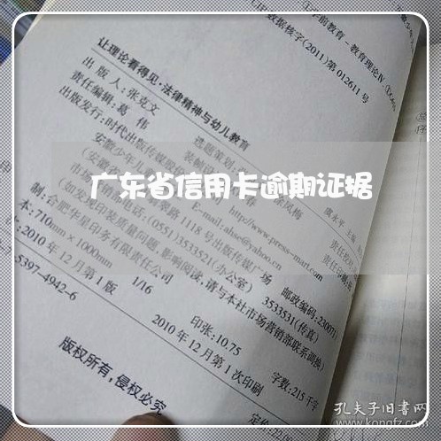 广东省信用卡逾期证据/2023061707056