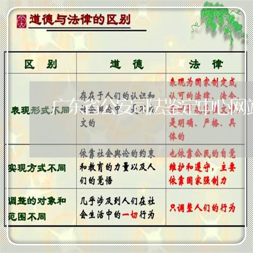 广东省公安司法鉴定中心网站