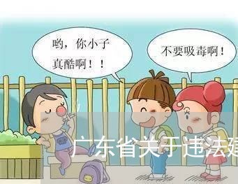 广东省关于违法建设的法律规定 广东省关于违法建设的法律规定