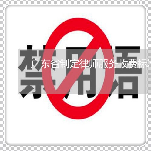广东省制定律师服务收费标准