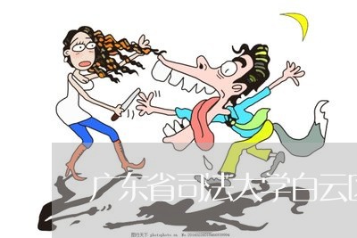 广东省司法大学白云区