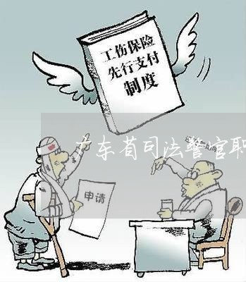 广东省司法警官职业学院毕业去向