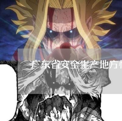 广东省安全生产地方性法规 广东省安全生产地方性法规