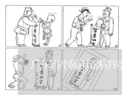 广东省小额诉讼程序金额 广东省小额诉讼程序金额