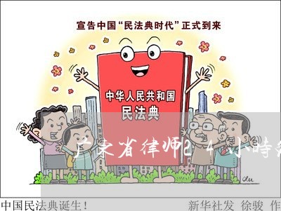 广东省律师24小时免费咨询