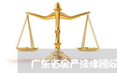 广东省房产法律顾问收费/2023061852736 广东省房产法律顾问收费/2023061852736