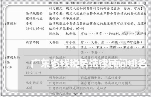 广东省找税务法律顾问排名 广东省找税务法律顾问排名
