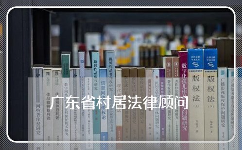 广东省村居法律顾问/2023061825151