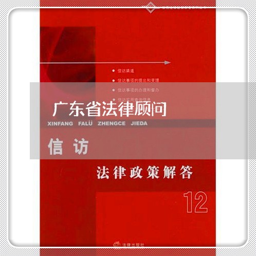 广东省法律顾问/2023061714830 广东省法律顾问/2023061714830