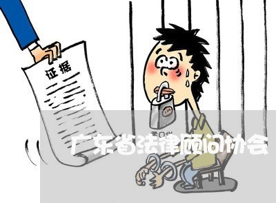 广东省法律顾问协会 广东省法律顾问协会