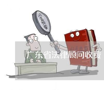 广东省法律顾问收费/2023061740714
