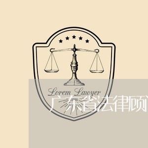 广东省法律顾问收费标准/2023061781593