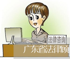 广东省法律顾问政策 广东省法律顾问政策