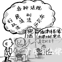 广东省法律顾问详细解答/2023061838281 广东省法律顾问详细解答/2023061838281