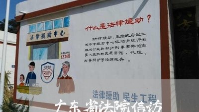 广东省法院信访 广东省法院信访