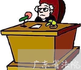 广东省法院拟录用人员公示