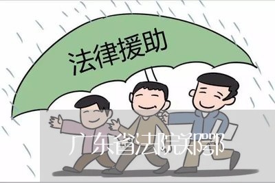 广东省法院郑鄂