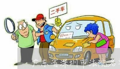 广东省深圳市法院名单公布