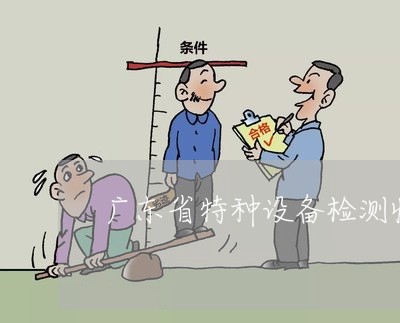 广东省特种设备检测收费标准法规