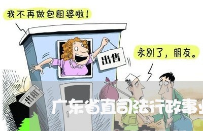 广东省直司法行政事业单位招聘 广东省直司法行政事业单位招聘