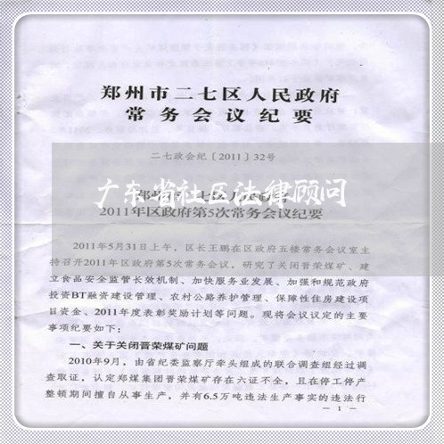 广东省社区法律顾问/2023061749472 广东省社区法律顾问/2023061749472