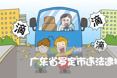 广东省罗定市违法逮捕 广东省罗定市违法逮捕