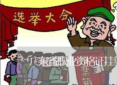 广东省职业资格证挂靠违法吗 广东省职业资格证挂靠违法吗