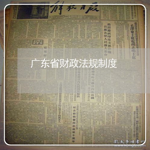 广东省财政法规制度