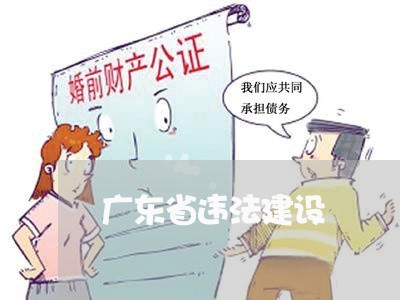 广东省违法建设 广东省违法建设