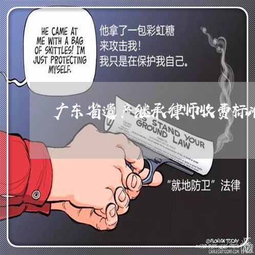 广东省遗产继承律师收费标准