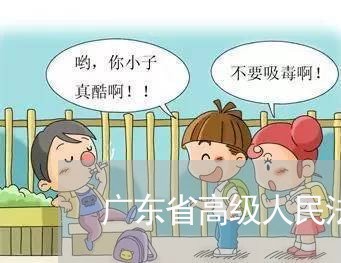 广东省高级人民法院专业测试