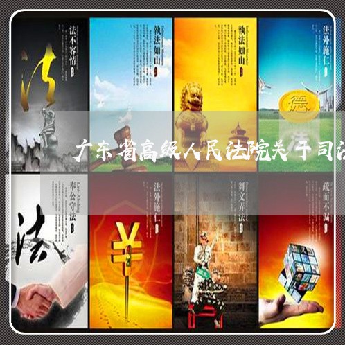 广东省高级人民法院关于司法公开