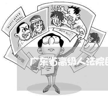 广东省高级人法院民一庭长王 广东省高级人法院民一庭长王