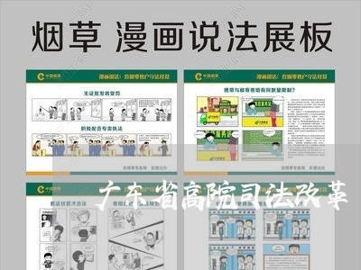 广东省高院司法改革