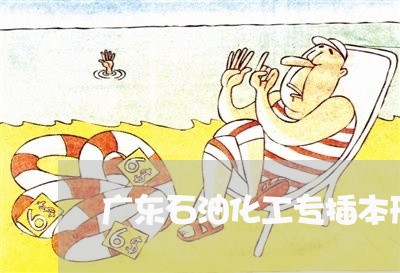 广东石油化工专插本刑法备考经验