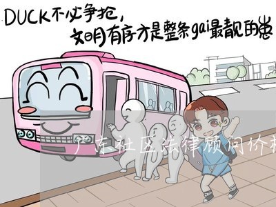 广东社区法律顾问价格大概是多少 广东社区法律顾问价格大概是多少