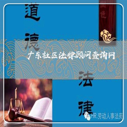 广东社区法律顾问查询网/2023061806916 广东社区法律顾问查询网/2023061806916