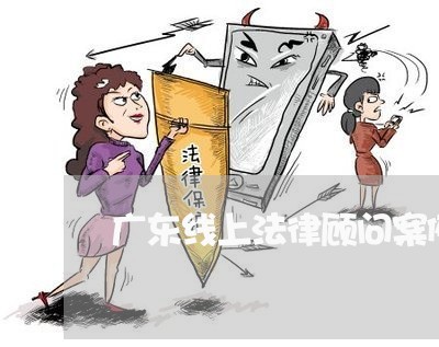 广东线上法律顾问案例分析 广东线上法律顾问案例分析