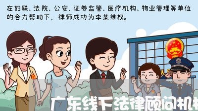 广东线下法律顾问机构/2023061962604