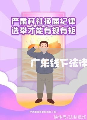广东线下法律顾问热线/2023061963947 广东线下法律顾问热线/2023061963947