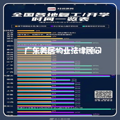 广东美居物业法律顾问 广东美居物业法律顾问