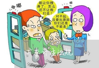 广东计生法规
