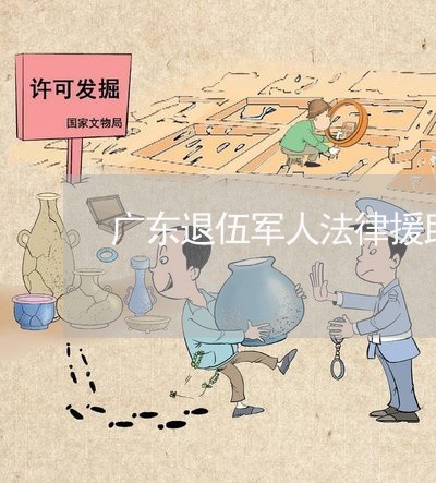广东退伍军人法律援助 广东退伍军人法律援助