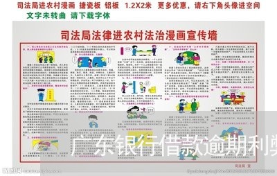 广东银行借款逾期利弊