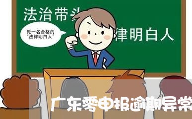 广东零申报逾期异常吊销首违要罚款吗/2023121516059