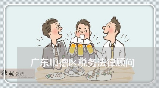 广东顺德区税务法律顾问/2023061837251