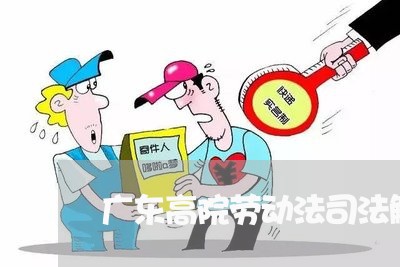 广东高院劳动法司法解释