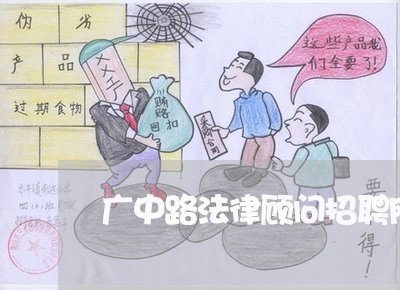 广中路法律顾问招聘网电话 广中路法律顾问招聘网电话